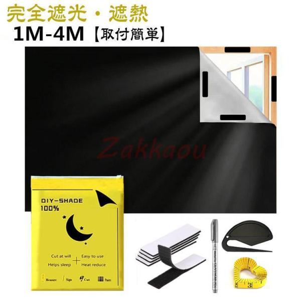 遮光シート 窓 布 1M/2M/3M/4M 完全目隠し 窓遮光シート 完全遮光 黒 100%遮光シー...