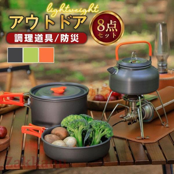 クッカーセット 8点セット ケトル クッキングセット 調理器具 鍋セット 2人 3人 キャンプ用品 ...