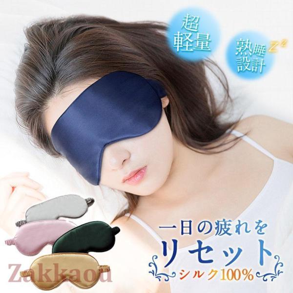 アイマスク シルク メンズ レディース 安眠 快眠グッズ 旅行 飛行機 肌にやさしい やわらか 目隠...