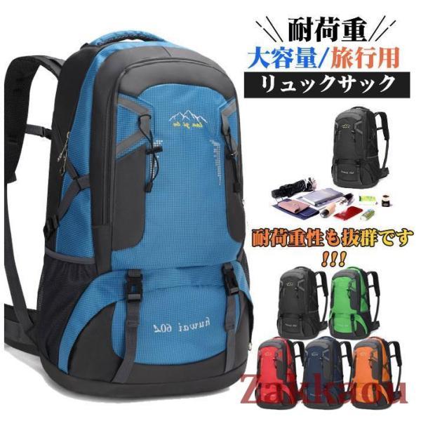 リュック 大容量 軽量 防水 60L 黒 旅行 遠足 登山用リュックサック 耐水 通学 通勤 キャン...