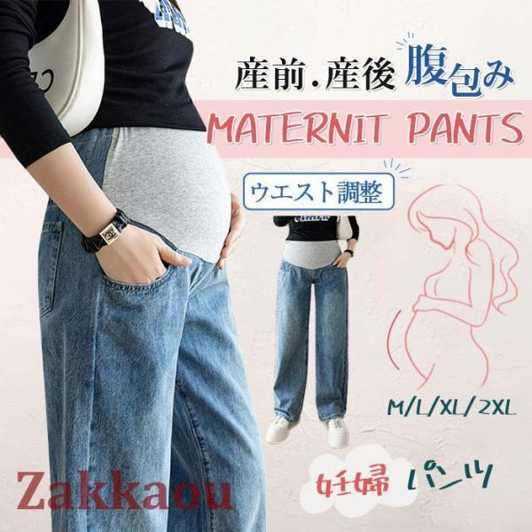 マタニティパンツ ワイドパンツ デニム 長ズボン 秋服 妊娠 妊婦 夏物 産前産後 腹包み マタニテ...