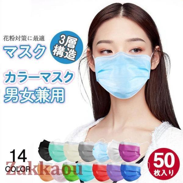50枚入り マスク カラーマスク 使い捨てマスク オシャレマスク 三層構造 不織布 風邪予防 大人用...
