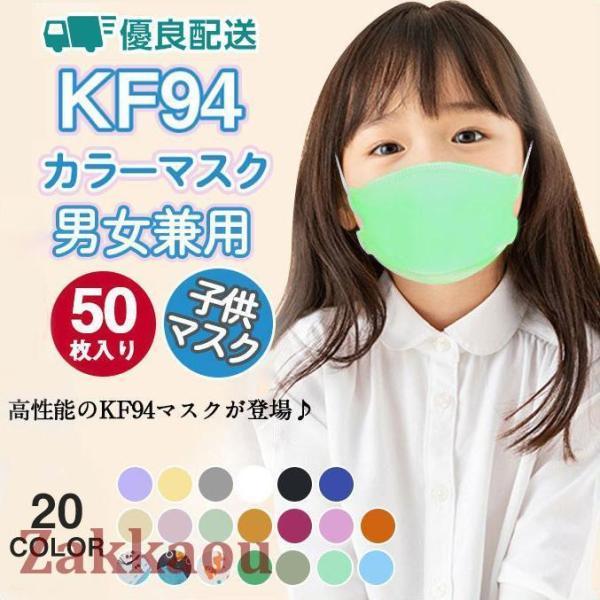 50枚セット マスク KN95同級 子供用マスク カラーマスク 柳葉型 小さめ 男の子 女の子 4層...