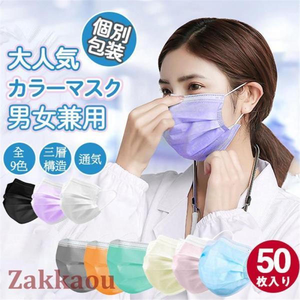 個別包装 50枚 マスク カラーマスク 使い捨てマスク 9色 三層構造 不織布 風邪予防 大人用 男...