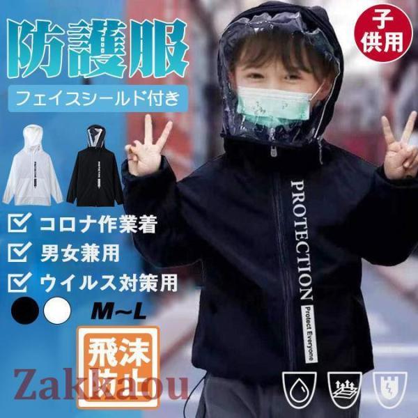 防護服 子供用 マスク フェイスシールド付き 小学生 フェイスガード 男女兼用 通勤 透明シールド ...