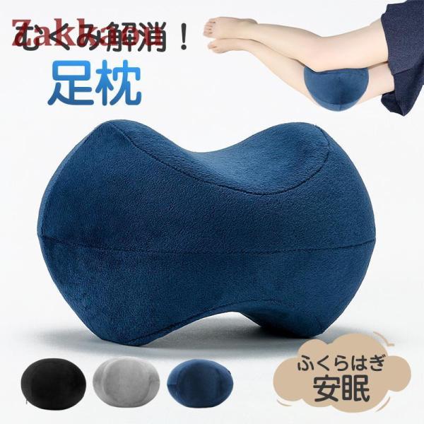 足枕 膝下枕 むくみとり フットレスト 枕 クッション オットマン むくみ 足まくら ギフト リラッ...