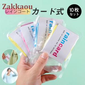 レインコート レインポンチョ 10枚入り カード式 カッパ 携帯便利