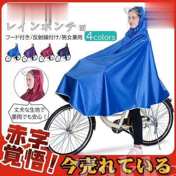 レインポンチョ レインコート フード付き 自転車用 反射線付け 梅雨 レインウエア クリアバイザー ...
