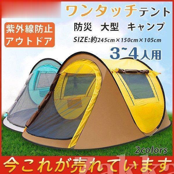 テント 軽量 簡易テント 丈夫 登山 ビーチ 3~4人用 収納 防災用 紫外線防止 アウトドア キャ...