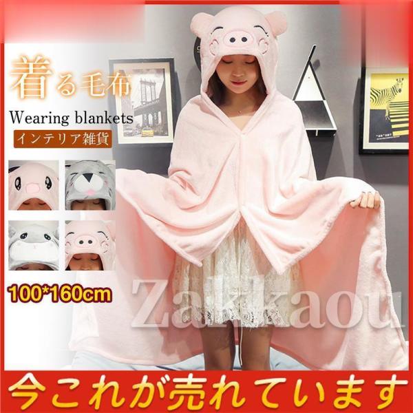 着る毛布 フード付き 着るブランケット やわらか フランネル素材 ポンチョ の肌触り 部屋着 かわい...