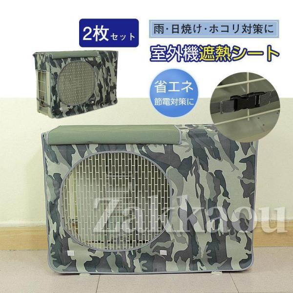 エアコン室外機カバー 迷彩柄 室外機遮熱シート 室外機 カバー アルミ 日よけ 省エネ 2枚セット ...