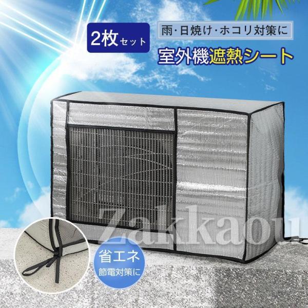 エアコン室外機遮熱シート カバー アルミ 日よけ 省エネ エコ 雨よけ 簡単 2枚セット 節電 保護...