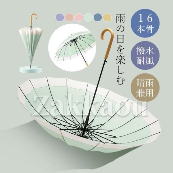 傘 雨傘 レディース 長傘 16本骨 雨具 丈夫 おしゃれ かわいい 贈り物 婦人傘 レディース き...