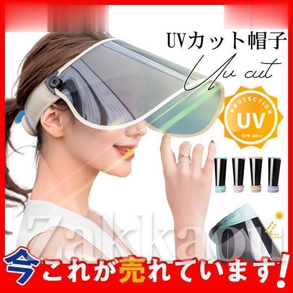 サンバイザー UVカット帽子 ハット 折りたたみ 6カラー サイズ調整可 自転車通勤 日焼け止め対策...