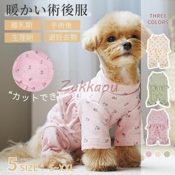 犬術後服 長袖 四脚 術後着 術後ウェア 傷口舐めない皮膚 避妊 去勢 男女用 犬 術後ウェア 皮膚...