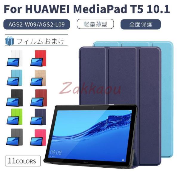 【液晶フィルム2枚付】HUAWEI MediaPad T5 10.1(AGS2-W09/AGS2-L...