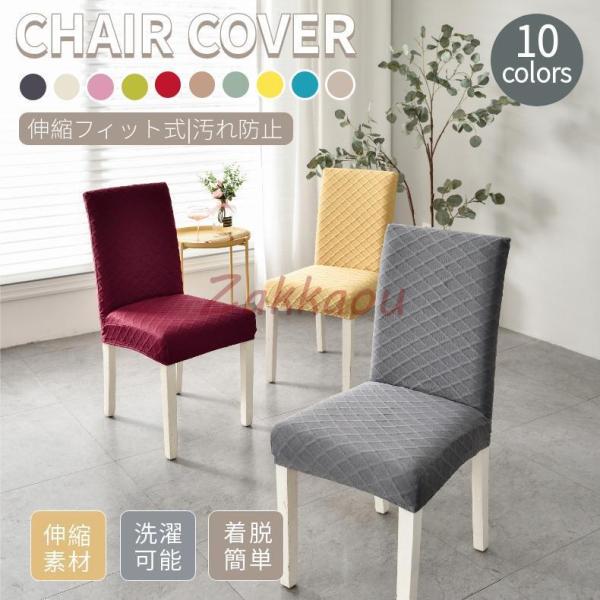 M/Lサイズ 無地の椅子カバー イスカバー ダイニング椅子カバー フィット チェアカバー 伸縮布 座...