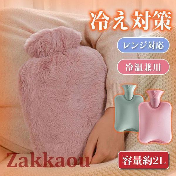 湯たんぽ ゆたんぽ レンジ対応 冷え性 もこもこ 暖かい あったかグッズ 冷え対策 注水式 2L容量...