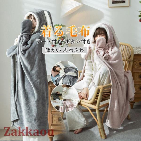 着る毛布 レディース 着るブランケット 羽織 かわいい フード付き ボタン付き 前開き フランネル ...
