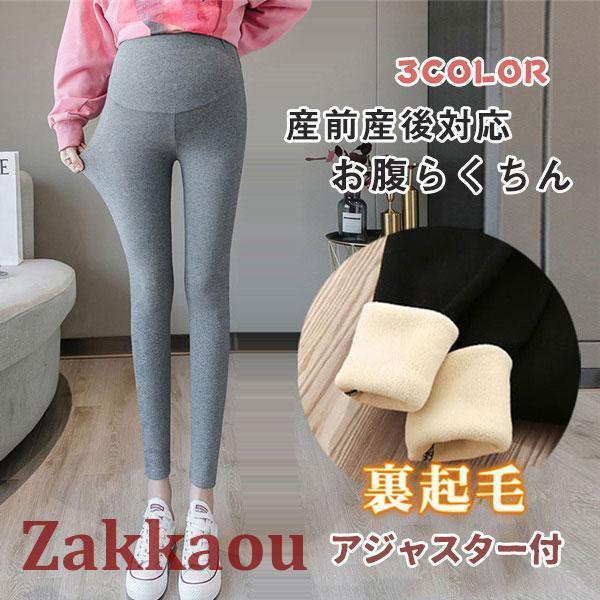 マタニティレギンス マタニティパンツ 産前産後対応 お腹楽ちん ホームウェア 妊婦服 裏ボア ボトム...