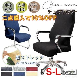 チェアカバー 椅子カバー オフィスチェアカバー 事務所 ワークチェアカバー 肌触り抜群 ストレッチ 汚れ防止 洗濯可能 取り外し可能
