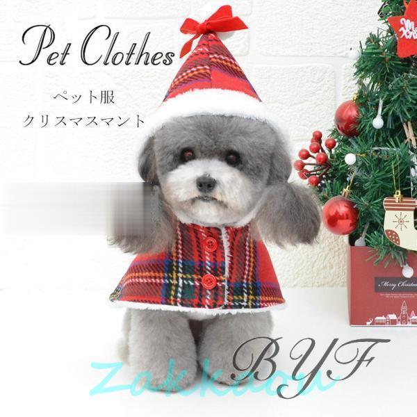 ペット服 秋冬犬服フード付き クリスマス 犬の服 マント ドッグウェア ペット用品 犬用品 ペットウ...