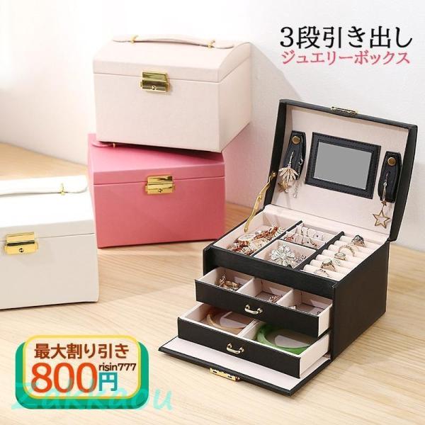 アクセサリー ケース ジュエス ミラー付き 大容量 引き出し 3段 4カラー 収納 宝石箱