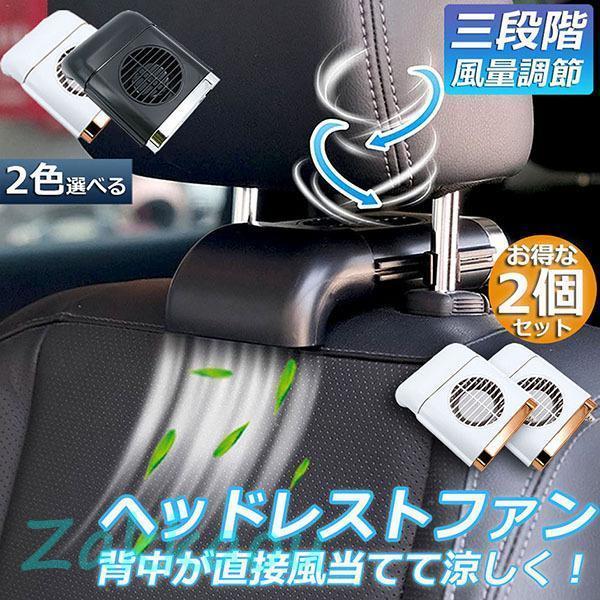 扇風機 2台セット 車載扇風機 車内 ミニファン 車座席ファン usb扇風機 3段階調節 背中スッキ...