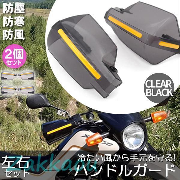 ハンドルガード ナックルガード 2カラー 2組セット バイク用 カブ ハンドルカバー カスタマイズ ...