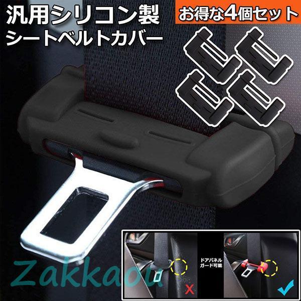 シートベルト 4個セットカバー カー シートベルトバックル バックルカバー 汎用 シリコン製 シート...