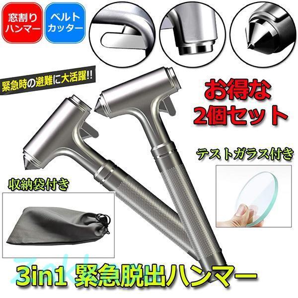 2個セット 3in1合金緊急脱出ハンマー 車用 家用 安全ハンマー ガラスハンマー 緊急ライフハンマ...