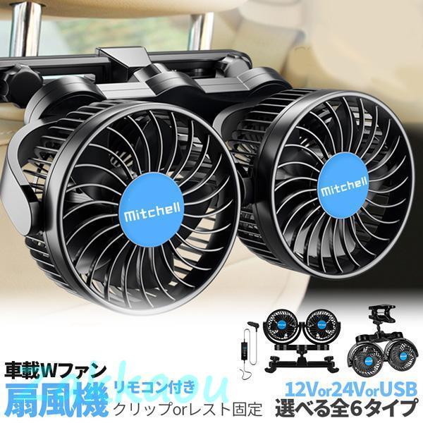 車載ファン 扇風機 2タイプ クリップ ヘッドレスト 電源3タイプ USB 12V 24V シガーソ...
