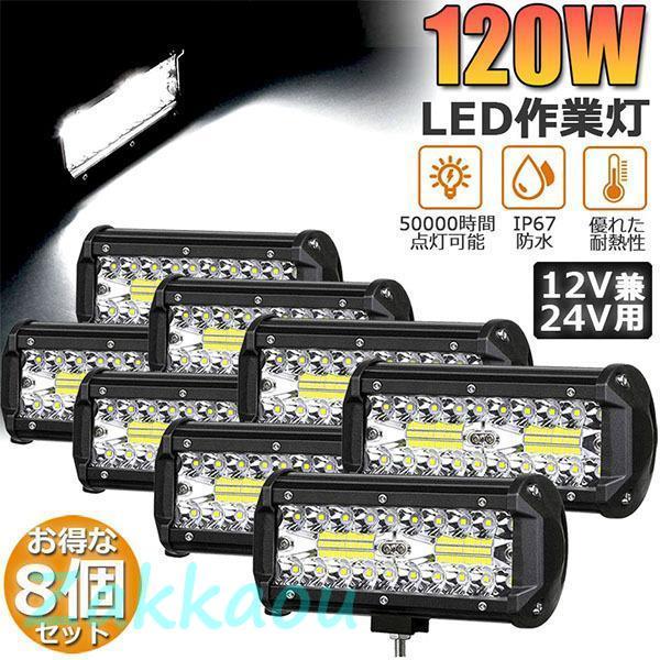 作業灯 LED 8個セット 120W ワークライト デッキライト LED投光器 120w 12v 2...
