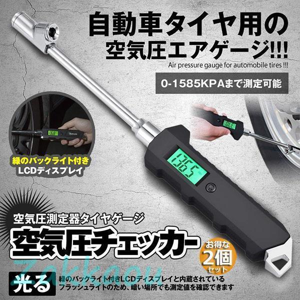 空気圧チェッカー 車 空気圧計 エアゲージ 2個セット 空気圧チェック タイヤゲージ デジタル デジ...