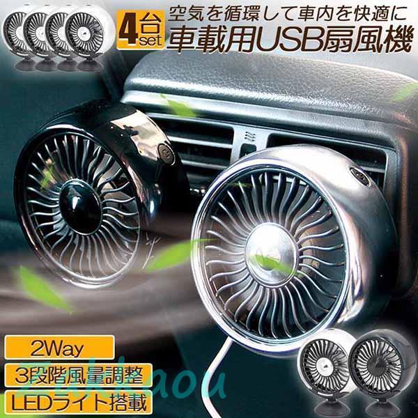 扇風機 車載扇風機 車載USBファン 4個セット 車用 車載 風量3段階 LEDライト 角度調節 2...