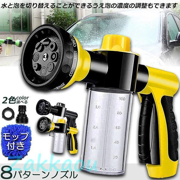 洗車フォームガン 洗車ノズル フォームガ 泡洗浄 散水パターン8種類 タンク付き 散水コンパクトノズ...