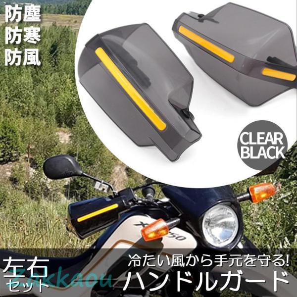 ハンドルガード ナックルガード 2カラー バイク用 カ ブ ハンドルカバー カスタマイズ 防寒防風 ...