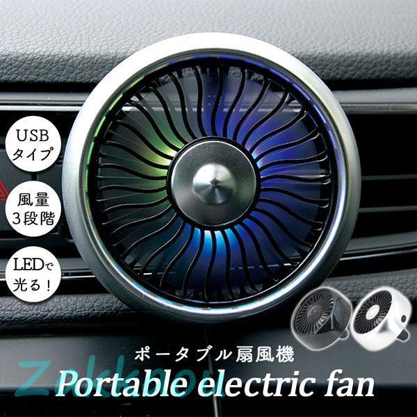 扇風機 車載扇風機 車載USBファン 車用 車載 風量3段階 LEDライト 角度調節 USB扇風機 ...