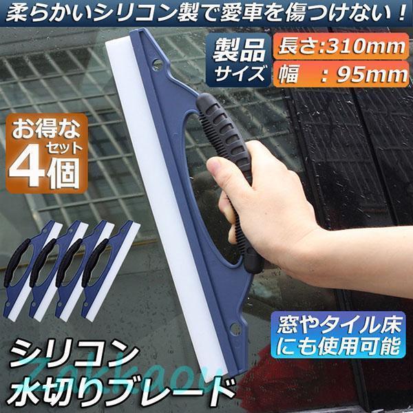 水切り ワイパー 4個セット 水切りブレード ガラス ボディ シリコン素材 ふき取り アウトレット ...