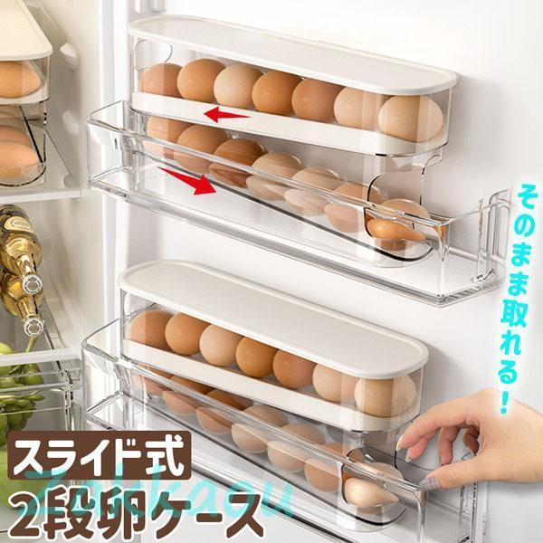 卵ケース 自動スライド式卵ケース 卵 ケース 2段 玉子 卵ケース 玉子ケース 容器 パック 卵入れ...