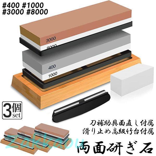 研ぎ石 包丁 両面砥石 3個セット #400 #1000 #3000 #8000 砥石 刃物砥石 包...