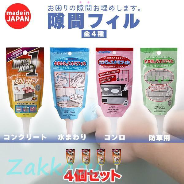 隙間埋め(100mlチューブ) 4個セット 日本製 シャープ化学 隙間フィル 4種類 選べる コンク...