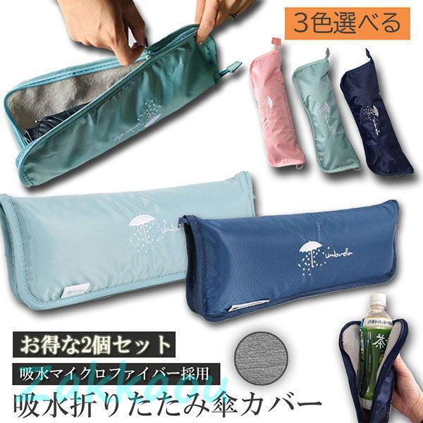 傘ケース 2個セットマイクロファイバー 折りたたみ傘袋 傘カバー 超吸水 傘収納 携帯便利 超吸水ボ...