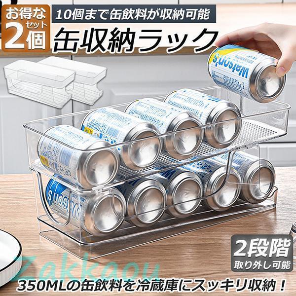 缶収納ラック ラック 2個セット 缶ストッカー 缶ケース 冷蔵庫収納 キッチン収納 コンパクト 35...