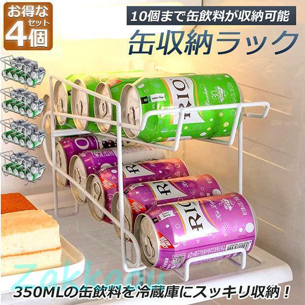 缶収納ラック ラック 缶ストッカー 缶ケース 4個セット 冷蔵庫収納 キッチン収納 コンパクト 35...