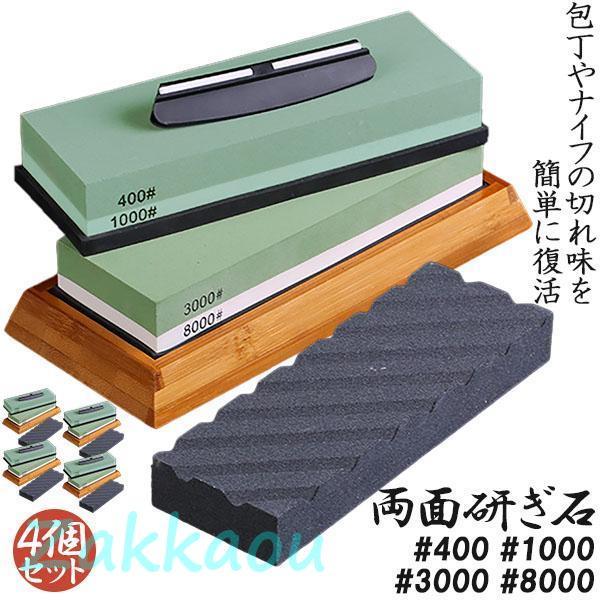 研ぎ石 4個セット 包丁 両面砥石 #400 #1000 #3000 #8000 砥石 刃物砥石 包...
