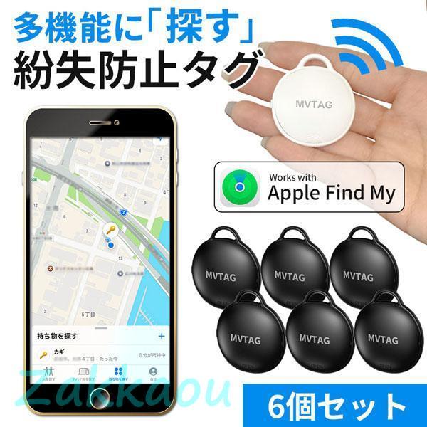 紛失防止 スマートタグ 6個セット GPS 追跡 鍵 キー カギ 財布 タグ エアタグ iPhone...