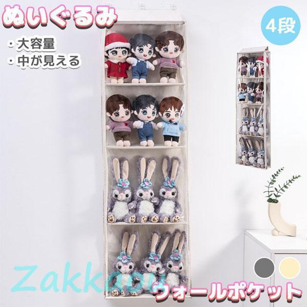 ウォールポケット 収納 ぬいぐるみ 4段式 人形 壁掛け 吊り下げ 大容量 靴収納 ドア 棚 収納ケ...