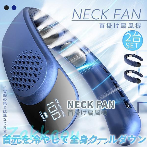 首掛け扇風機 ネッククーラー 2カラー 2台セット 羽根なし ネックファン 3段階風量 扇風機 首か...