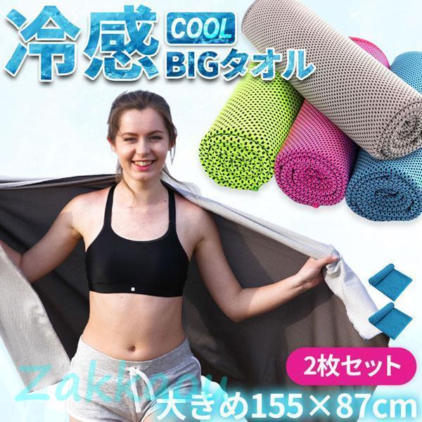 冷感ビッグタオル クール 冷感タオル 2枚セット バスタオルサイズ 熱中症対策 ひんやりグッズ 4色...